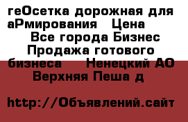 геОсетка дорожная для аРмирования › Цена ­ 1 000 - Все города Бизнес » Продажа готового бизнеса   . Ненецкий АО,Верхняя Пеша д.